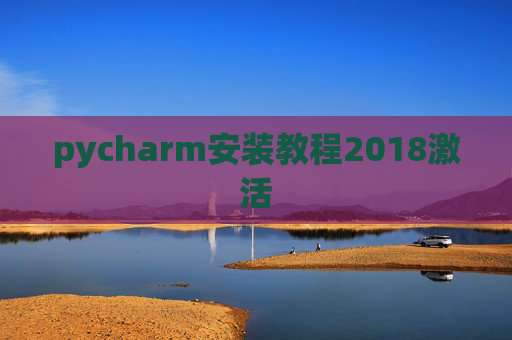pycharm安装教程2018激活